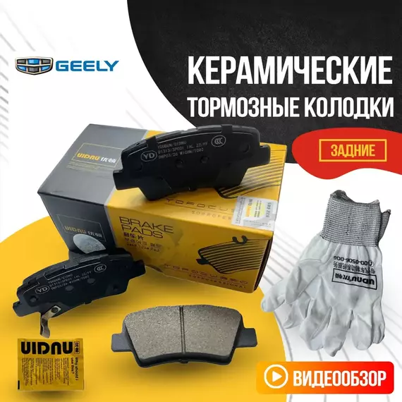 Задние тормозные колодки Geely / Джили Атлас, Атлас Про, Эмгранд Х7 / 4050004000 4050047600 керамические