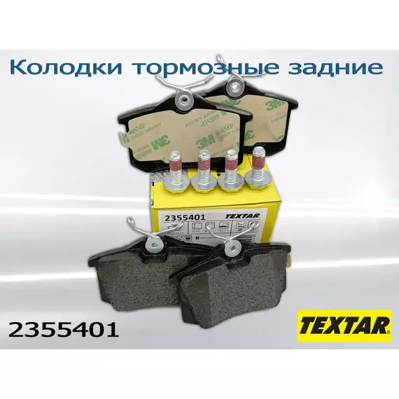 Колодки тормозные задние Textar 2355401