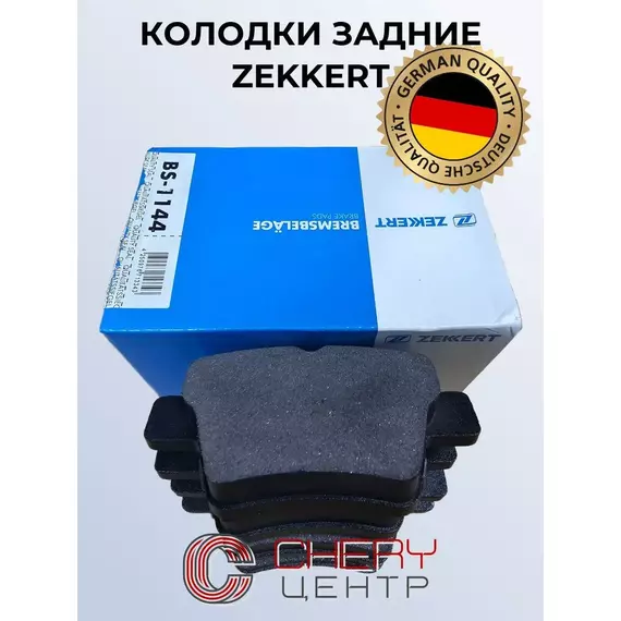Колодки тормозные Zekkert BS1144 Задние