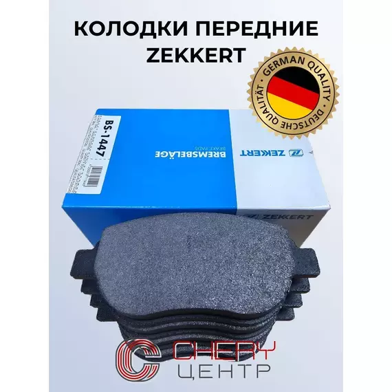 Тормозные колодки Zekkert BS1447 Передние
