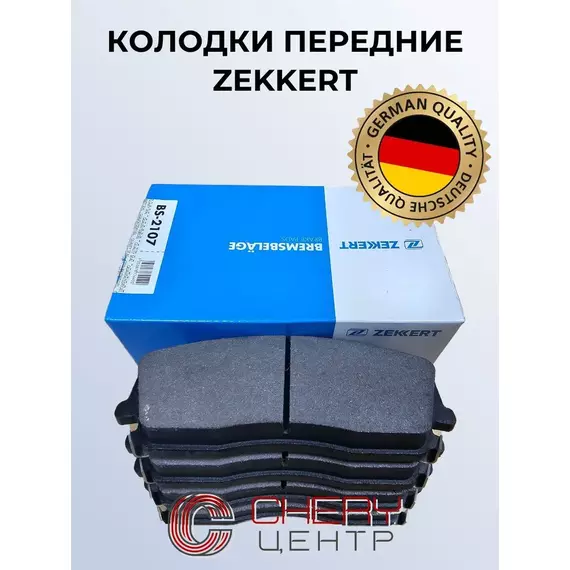 Тормозные колодки Zekkert BS2107 Передние