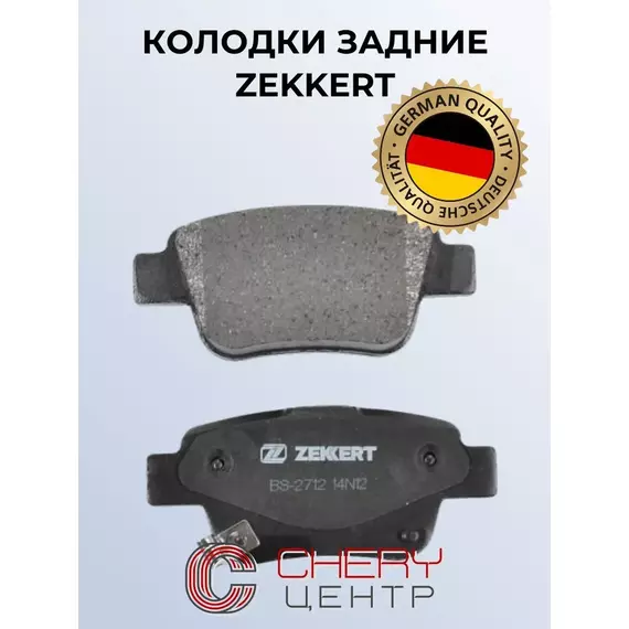Тормозные колодки Zekkert BS2712 Задние