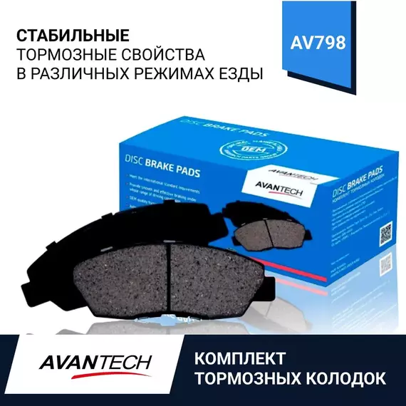 Тормозные колодки Avantech AV798 Задние