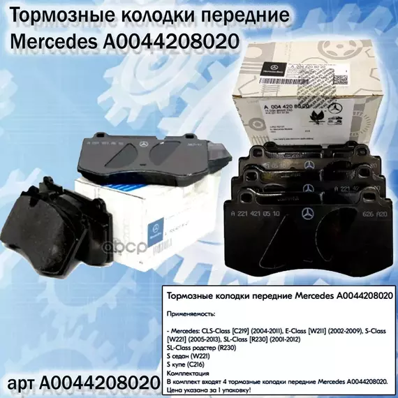 Тормозные колодки Mercedes-Benz A0044208020 Передние