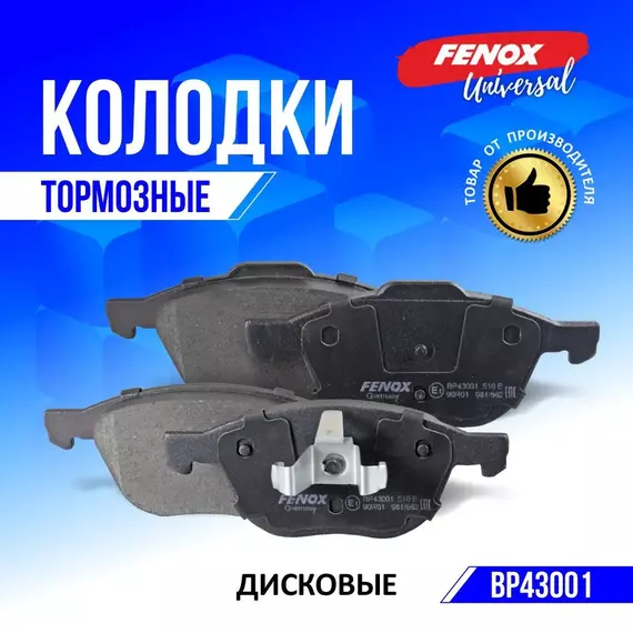 Тормозные колодки дисковые передние Ford Focus, Kuga, C-Max; Mazda 3; Volvo C30, S40, V50, C70 - FENOX арт. BP43001