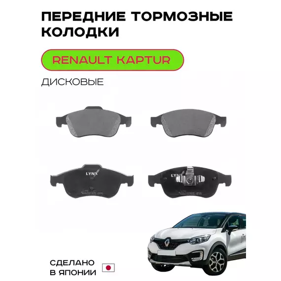 Тормозные колодки Передние для RENAULT Kaptur 2.0 4WD