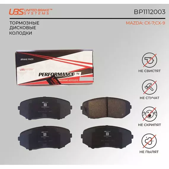 UBS BP1112003 Премиум тормозные колодки для MAZDA CX-7 07-/09-/12-/CX-9 07- передние, в комплекте со смазкой (5г) компл. 4 шт.