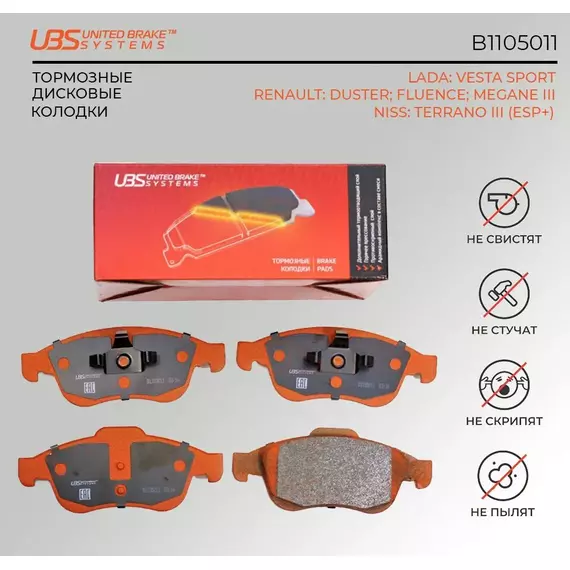 UBS B1105011 Тормозные колодки VESTA SPORT/RENAULT DUSTER 10-/12-/FLUENCE 10-/NISS TERRANO III 14-(ESP+)/MEGANE III 08-/11- передние компл. 4 шт.