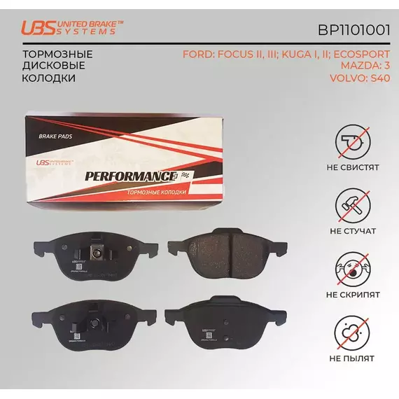 UBS BP1101001 Премиум тормозные колодки FORD FOCUS II 04-/III 11-/KUGA I 08-/II 13-/ECOSPORT 14-/MAZDA 3 03-/09-/VOLVO S40 04-/12- передние компл. 4 шт.
