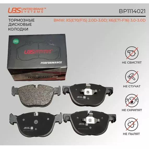UBS BP1114021 Премиум тормозные колодки BMW X5(E70/F15) 2.0D-3.0D 07> / X6(E71-F16) 3.0-3.0D 08> - -передние, в комплекте со смазкой (5г) компл. 4 шт../