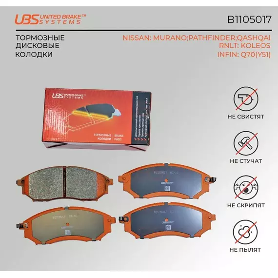 UBS B1105017 Тормозные колодки NISS MURANO/PATHFINDER/QASHQAI/RNLT KOLEOS 08-/INFIN Q70(Y51) 13- передние компл. 4 шт.