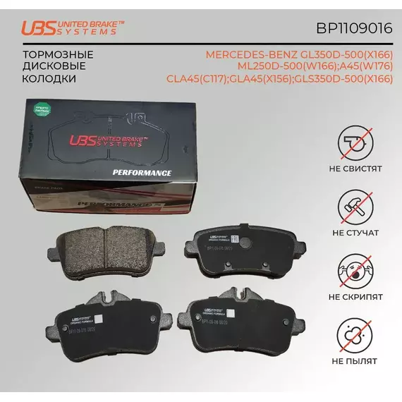 UBS BP1109016 Премиум тормозные колодки MERCEDES-BENZ GL350D-500(X166) 12- / ML250D-500(W166) 11- / A45(W176) 15- / CLA45(C117) 13- / GLA45(X156) 15- / GLS350D-500(X166) 15-задние, в комплекте со смазкой (5г) компл. 4 шт..