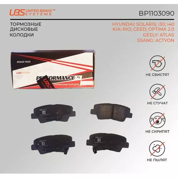 UBS BP1103090 Премиум тормозные колодки для HYUNDAI SOLARIS 10-/i30 11-/13-/i40 11-/KIA RIO 11-/12-/CEED 12-/13-/OPTIMA 2.0 12-/SSANG ACTYON 10- задние компл. 4 шт.