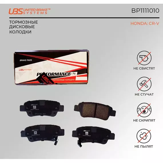 UBS BP1111010 Премиум тормозные колодки для HONDA CR-V III 07-/09- задние, в комплекте со смазкой (5г) компл. 4 шт.