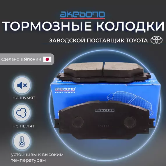 Тормозные колодки передние Toyota Auris (E15, E18) 10-, RAV 4 III (A3), IV (A4) 05- , Akebono AN732K / AN-732K