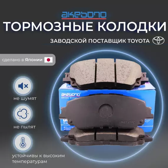 Колодки тормозные ПЕРЕДНИЕ AKEBONO AN-827K для TOYOTA CAMRY V70 XV70 (17-21) / RAV 4 XA50 (18-н.в.) / C-HR (16-н.в.) / LEXUS ES (18-н.в.) UX (18-н.в.) ( 04465-06150 ; 04465-0E060 ; 04465-33480 ; 04465-76010) AN827K