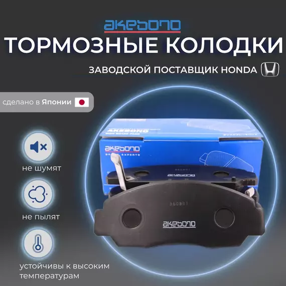 Тормозные колодки передние Akebono AN-668WK для Honda Accord 7 (Хонда Аккорд) 2003 - 2008, Civic 8, 9 (Цивик) 2005 - 2017