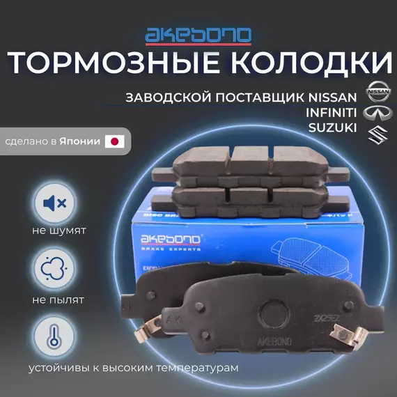 Тормозные колодки задние Akebono AN-745WK для Nissan X-trail 2 (T31) (Ниссан Икс-трейл, икстрейл) Nissan Qashqai 1 (J10) (Ниссан Кашкай), Nissan Murano 1 (Мурано), Infiniti G, M, EX, FX, Q50, Q70, QX50, Suzuki Grand Vitara 2