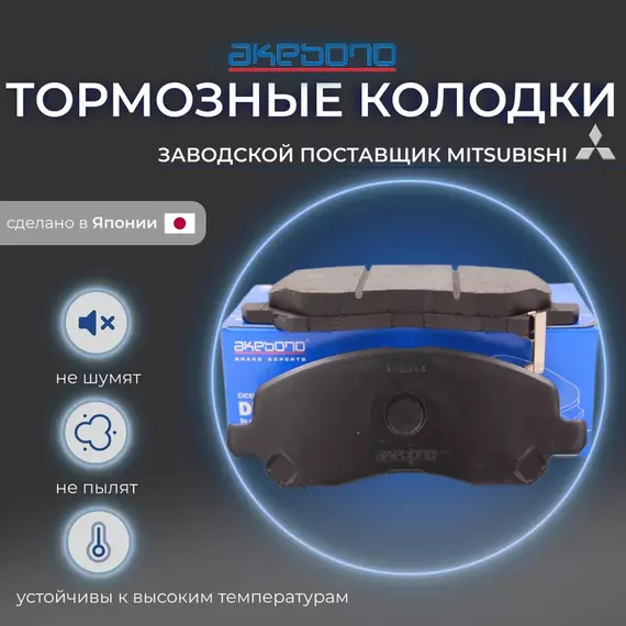 Тормозные колодки передние Akebono AN-650WK для Mitsubishi Outlander XL, 3 (Митсубиши / Митсубиси Аутлендер), ASX, Lancer 9, 10, X (Лансер), Dodge Caliber (Додж Калибер)