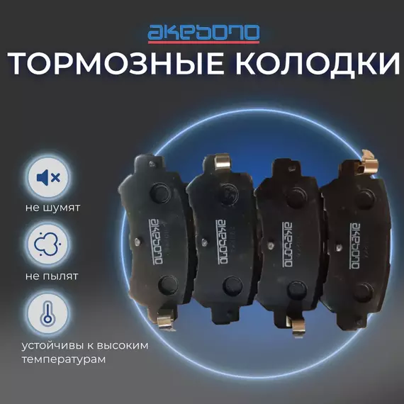 Тормозные колодки задние для Mazda CX-3(2015-), CX-5 (KE, GH) (2012-2015) AKEBONO AN-784WK; AN784WK