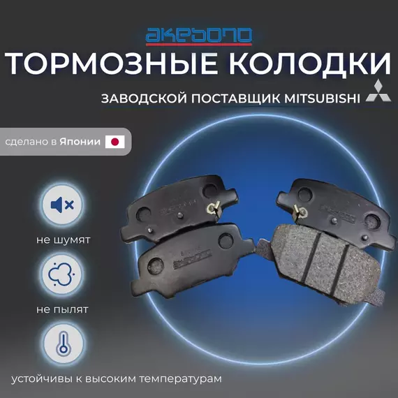 Задние тормозные колодки PEUGEOT 4008, MAZDA 6, MITSUBISHI OUTLANDER III (GG_W, GF_W, ZJ, ZL, ZK)/ASX, CITROEN C4 AIRCROSS (ПЕЖО 4008, МАЗДА 6, МИТСУБИСИ АУТЛЕНДЕР/АСХ, СИТРОЕН С4 ЭЙРКРОССЕР) AN-786WK