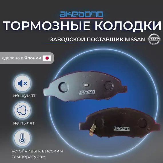 Колодки тормозные передние NISSAN TIIDA C11 06-, JUKE F15 10-, NOTE E11 05-, CUBE Z11 02- , AN-675WK
