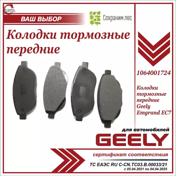 Колодки тормозные передние для Эмгранд EC7 / Geely Emgrand EC7 / 1064001724