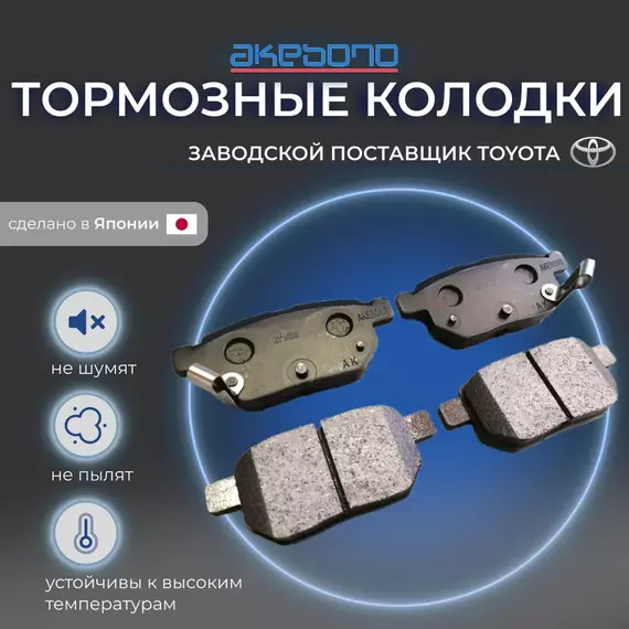 Колодки тормозные задние Corolla E150, Toyota Auris, Prius (Тойота Королла , Аурис , Приус) AN716WK