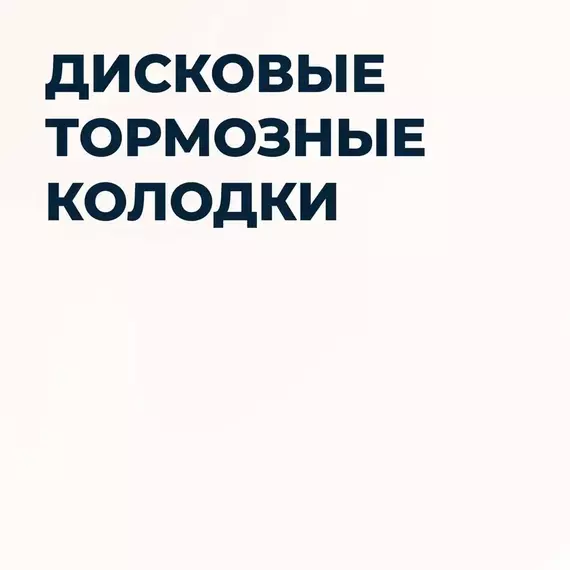 UBS B1114005 Тормозные колодки BMW 1(E81-88) 06-12 / 3(E90-93) 05-11 передние, в комплекте со смазкой (5г) компл. 4 шт../