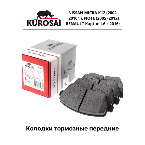 Колодки тормозные передние KU75030 NISSAN MICRA K12 (2002 - 2010г.), NOTE (2005 -2012) RENAULT Kaptur 1.6 с 2016г.