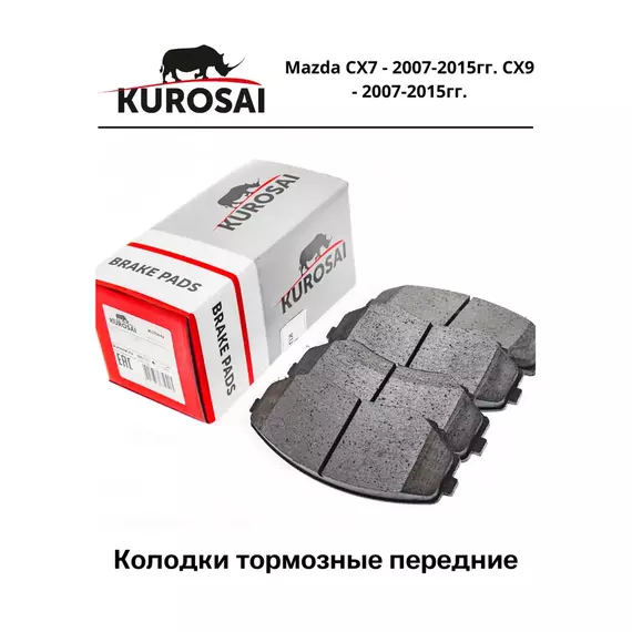 Колодки тормозные передние KUROSAI KU75042 Mazda CX7 - 2007-2015гг. CX9 - 2007-2015гг.
