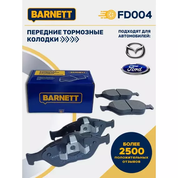 Тормозные колодки передние FD004 для Ford Fiesta, Ford Fusion, Ford Ka, Mazda 2, Mazda 121
