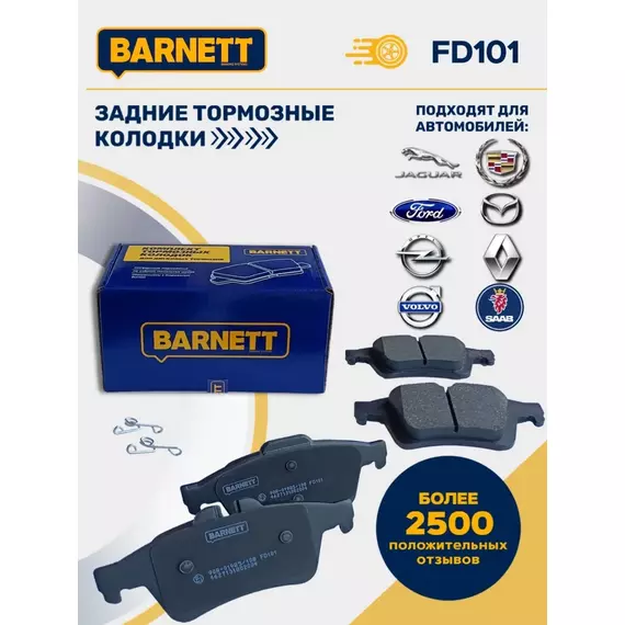 Тормозные колодки Barnett FD101 задняя ось для Ford Focus, Ford Kuga, Ford Transit, Mazda 3, Mazda 5