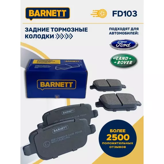 Тормозные колодки задние дисковые FD103 для Ford Focus, Ford Mondeo, Ford Kuga