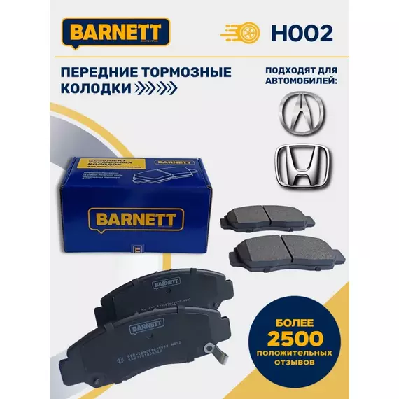 Тормозные колодки передние H002 для Honda Accord, Honda Civic, Honda Odyssey