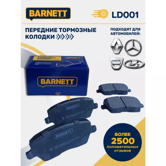 Тормозные колодки передние BARNETT LD001 Лада Веста, Рено Логан, Лада Ларгус