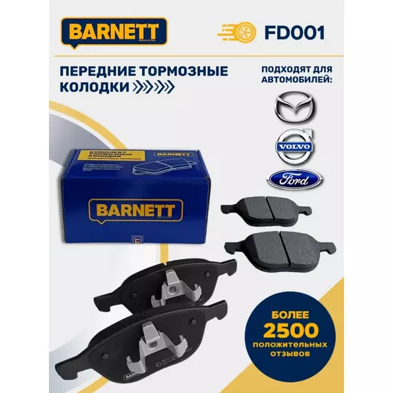 Передние тормозные колодки FD001