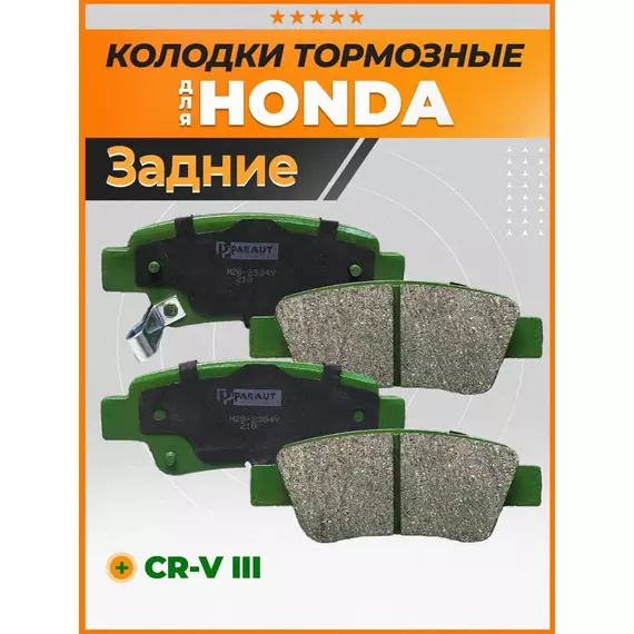 Тормозные колодки PARAUT H282384Y Задние