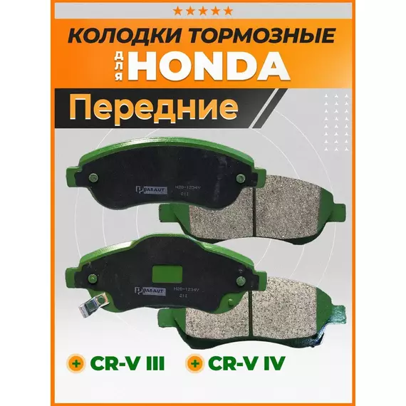 Тормозные колодки PARAUT H281234Y Передние