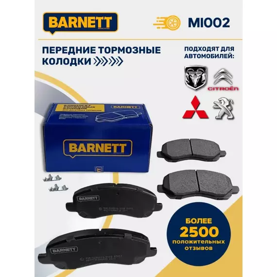 Передние тормозные колодки BARNETT MI002 Mitsubishi Lancer лансер, Mitsubishi Outlander 3