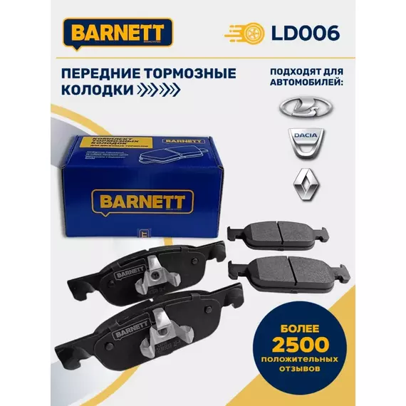 Передние тормозные колодки LD006