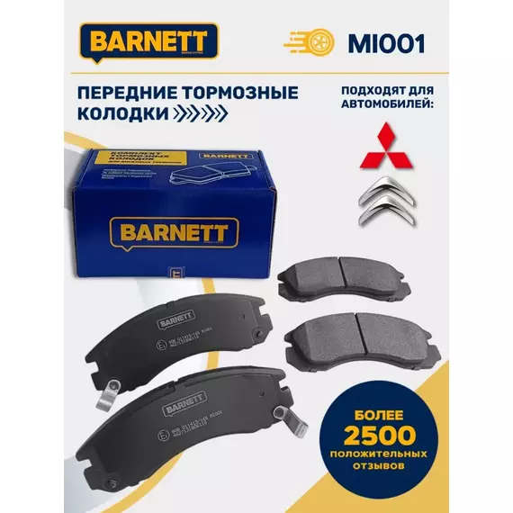 Передние тормозные колодки BARNETT MI001 Mitsubishi Lancer лансер, Mitsubishi Outlander 3, Mitsubishi Pajero