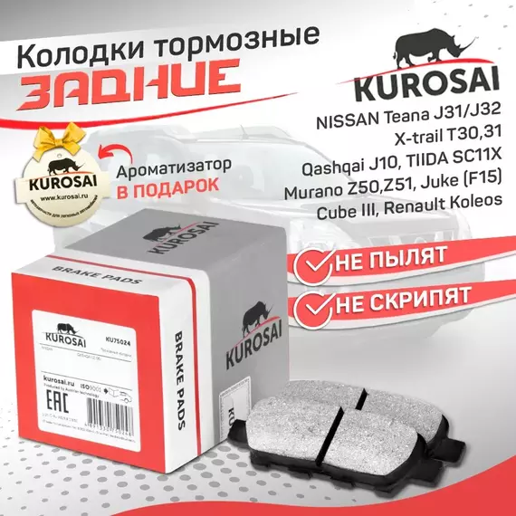 Тормозные колодки задние KU75024 NISSAN Теана J31/J32, X-trail T30,31 Qashqai J10, Тиида SC11X, Мурано Z50,Z51, Juke (F15) Ниссан Жук, Cube III Куб, Рено Калеос, Инфинити FX (S50), Сузуки Grand Vitara II