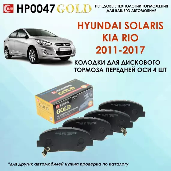 Тормозные колодки HSB HP0047 Hyundai Хундай Solaris Солярис, Kia Киа Rio Рио 2011-2017 года выпуска. Передняя ось Конвейерное качество, сделано в Корее.