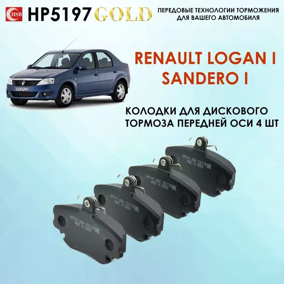 Тормозные колодки HSB HP5197 Рено Логан I Renault Logan / Sandero Сандеро 1 поколение. Передние колодки. Конвейерное качество, сделано в Корее.