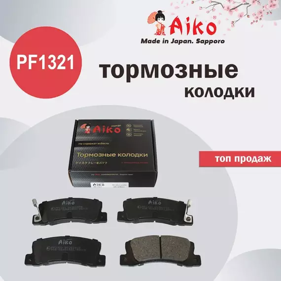 Колодки тормозные Aiko PF1321