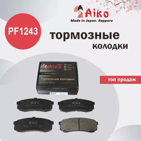 Колодки тормозные Aiko PF1243