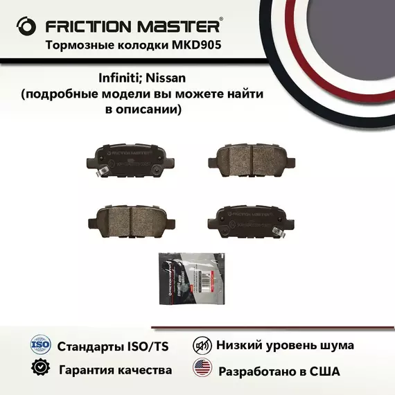Тормозные колодки FRICTION MASTER MKD905 для автомобиля Ниссан Кашкай / Х-Трейл / Тиида / Рено Колеос / Инфинити G35