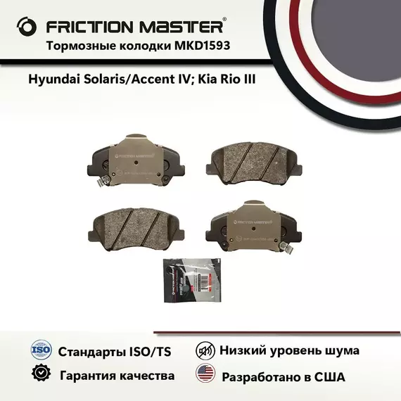 Тормозные колодки FRICTION MASTER MKD1593 для автомобиля Хендай Солярис /Киа Рио/Джили Атлас