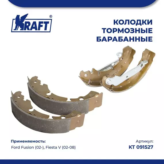 Колодки тормозные для а/м Ford Fusion (02-)/Форд Фьюжн, Fiesta V/Фиеста, барабанные KRAFT KT 091527